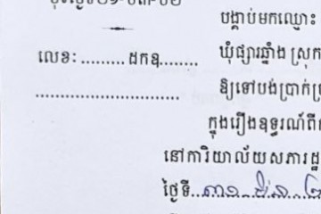 ដីកាបង្គាប់ឱ្យចូលមកបង់ប្រាក់ប្រដាប់ក្តីក្រៅពីពន្ធ